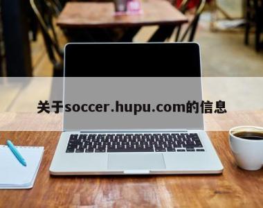 关于soccer.hupu.com的信息